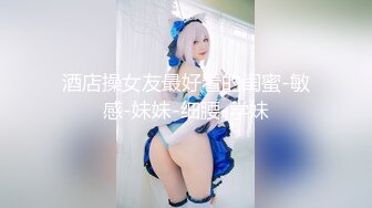 【新速片遞】   成都Ts池依❤️ 认识了一年多的JING校生直男弟弟，在学校憋了挺久的，好不容易请假出来做爱，跟打桩机一样！