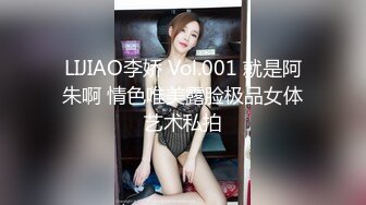 LIJIAO李娇 Vol.001 就是阿朱啊 情色唯美露脸极品女体艺术私拍