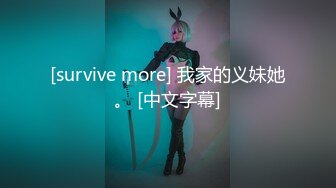 [survive more] 我家的义妹她。 [中文字幕]