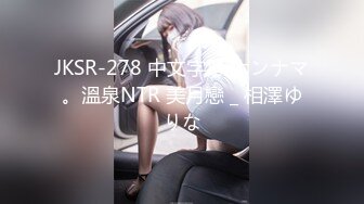 JKSR-278 中文字幕 ホンナマ。溫泉NTR 美月戀 _ 相澤ゆりな