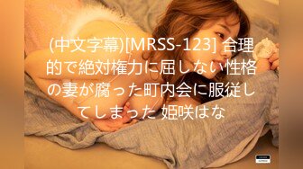 (中文字幕)[MRSS-123] 合理的で絶対権力に屈しない性格の妻が腐った町内会に服従してしまった 姫咲はな