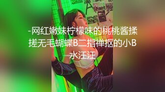 【新片速遞】  短发美女近期下海！外表甜美骚的很！珍珠丁字裤扒开，假屌深插骚穴，爽的流出白浆[2.38G/MP4/03:32:51]