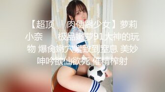 《高能预警✅重磅》极品清纯OnlyFans网红软嫩小翘臀精神短发CDTS【路亚】私拍~激情啪啪紫薇~你要知娚而上吗？ (4)