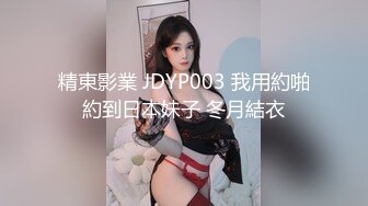 精東影業 JDYP003 我用約啪約到日本妹子 冬月結衣