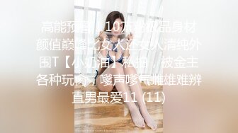 高能预警！10万粉极品身材颜值巅峰比女人还女人清纯外围T【小奶油】私拍，被金主各种玩肏，嗲声嗲气雌雄难辨直男最爱11 (11)