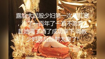 【极品 淫奴少女】二代CC 超顶大屌战神爆菊肛交淫奴 紧致包裹疯狂抽送 酥麻后庭美妙呻吟 淫靡白浆诉讼主人的快乐