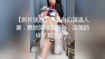 【新片速遞】  御姐少妇黑丝情趣激情3P，让大哥按着头草嘴口交，束缚奶子和双手激情上位还要舔鸡巴，精彩刺激双插菊花逼逼