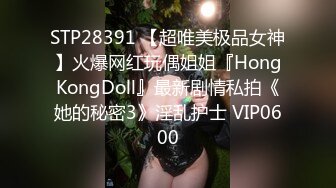 STP28391 【超唯美极品女神】火爆网红玩偶姐姐『HongKongDoll』最新剧情私拍《她的秘密3》淫乱护士 VIP0600