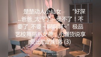 ❤️楚楚动人小仙女❤️“好深...爸爸_太深了～受不了！不要了_不要～啊啊啊~”极品艺校舞蹈系女神，小骚货说享受出轨的刺激 (3)