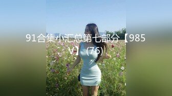 91合集小汇总第七部分【985V】 (76)