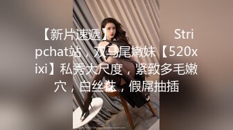 【新片速遞】 ❤️❤️❤️ Stripchat站，双马尾嫩妹【520xixi】私秀大尺度，紧致多毛嫩穴，白丝袜，假屌抽插