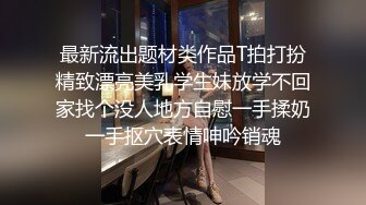 “想不想我肏你好好吃”对白刺激?外表清纯内心淫荡反差婊大学生美眉与男友露脸自拍床上肏到卫生间很带感1080P原版