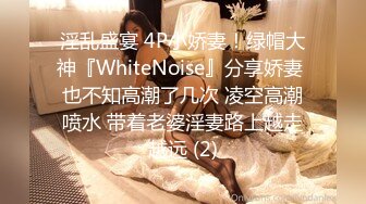 淫乱盛宴 4P小娇妻！绿帽大神『WhiteNoise』分享娇妻 也不知高潮了几次 凌空高潮喷水 带着老婆淫妻路上越走越远 (2)