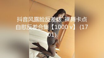 抖音风露脸反差婊  裸舞卡点自慰反差合集【1000 v】 (1701)