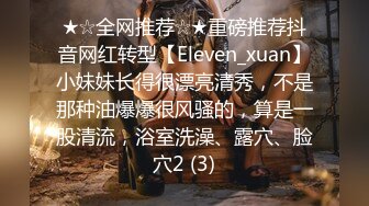 ★☆全网推荐☆★重磅推荐抖音网红转型【Eleven_xuan】小妹妹长得很漂亮清秀，不是那种油爆爆很风骚的，算是一股清流，浴室洗澡、露穴、脸穴2 (3)