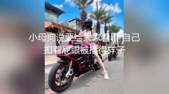 公厕调教啪啪操美腿乖乖女无套激情抽插啪趴下内裤直接内射中出