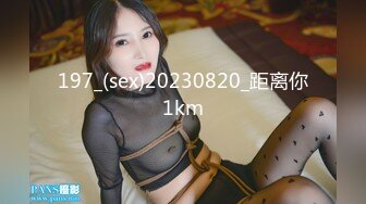 197_(sex)20230820_距离你1km