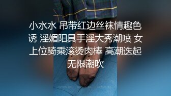 小水水 吊带红边丝袜情趣色诱 淫媚阳具手淫大秀潮喷 女上位骑乘滚烫肉棒 高潮迭起无限潮吹