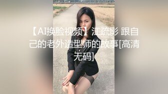 【AI换脸视频】江疏影 跟自己的老外造型师的故事[高清无码]