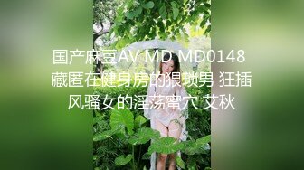 国产麻豆AV MD MD0148 藏匿在健身房的猥琐男 狂插风骚女的淫荡蜜穴 艾秋