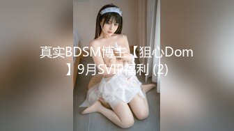 真实BDSM博主【狙心Dom】9月SVIP福利 (2)