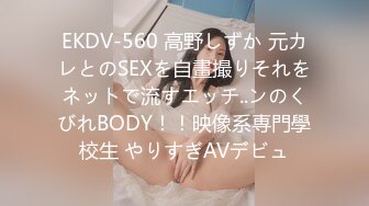 EKDV-560 高野しずか 元カレとのSEXを自畫撮りそれをネットで流すエッチ..ンのくびれBODY！！映像系専門學校生 やりすぎAVデビュ