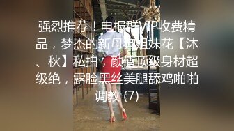 强烈推荐！电报群VIP收费精品，梦杰的新母狗姐妹花【沐、秋】私拍，颜值顶级身材超级绝，露脸黑丝美腿舔鸡啪啪调教 (7)