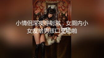 绿播下海【小欣欣】才艺女神 舔自己巨乳 尺度全开【30v】 (17)