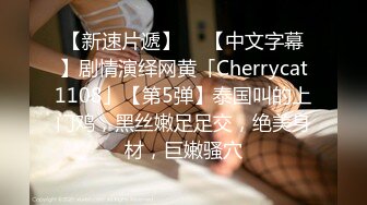 【新速片遞】  ✨【中文字幕】剧情演绎网黄「Cherrycat1108」【第5弹】泰国叫的上门鸡，黑丝嫩足足交，绝美身材，巨嫩骚穴