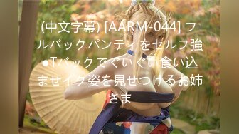 (中文字幕) [AARM-044] フルバックパンティをセルフ強●Tバックでぐいぐい食い込ませイク姿を見せつけるお姉さま