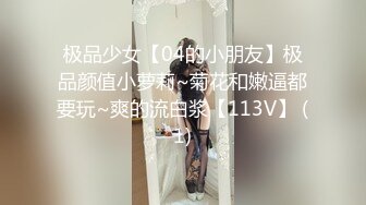 【新片速遞】萌芽少女要把小哥榨干的节奏，全程露脸情趣诱惑，不停撩骚小哥大鸡巴舔乳头口交，多体位蹂躏爆草浪叫不断