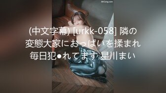 (中文字幕) [urkk-058] 隣の変態大家におっぱいを揉まれ毎日犯●れてます 星川まい