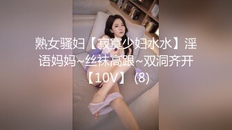 熟女骚妇【寂寞少妇水水】淫语妈妈~丝袜高跟~双洞齐开【10V】 (8)