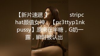 【新片速遞 】  ✨✨✨♈ stripchat颜值女神，【pr3ttyp1nkpussy】原来在半糖，G奶一露，瞬时被认出✨✨✨