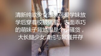 清新纯欲少女漂亮可爱学妹放学后穿着校服做爱，表面乖巧的萌妹子背地里是个小骚货，大长腿少女清纯与风骚并存