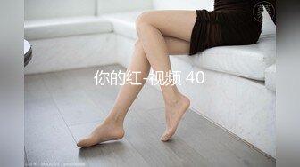 你的红-视频 40