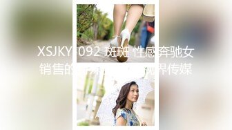 XSJKY-092 斑斑 性感奔驰女销售的特殊服务 性视界传媒