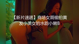 【新片速遞】商场女厕偷拍黄发小美女的水韵小嫩B