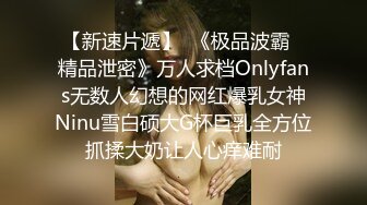 【新速片遞】  《极品波霸✅精品泄密》万人求档Onlyfans无数人幻想的网红爆乳女神Ninu雪白硕大G杯巨乳全方位抓揉大奶让人心痒难耐