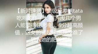  最新购买91小马哥约炮时装店的大胸腰细美女服装设计师