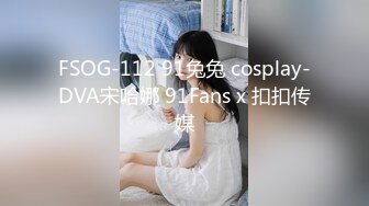 FSOG-112 91兔兔 cosplay-DVA宋哈娜 91Fans x 扣扣传媒