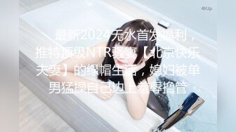 ❤️最新2024无水首发福利，推特顶级NTR骚妻【北京快乐夫妻】的绿帽生活，媳妇被单男猛操自己边上羞辱撸管