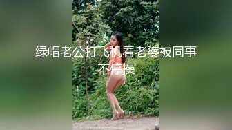 绿帽老公打飞机看老婆被同事不停操