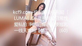 kcf9.com-极品欧美福利姬「LUMA」OF福利照和日常性爱私拍 丰唇肥臀水蛇腰翘乳一线天嫩鲍【第二弹】 (60)