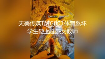 天美传媒TMG001体育系坏学生硬上性感女教师