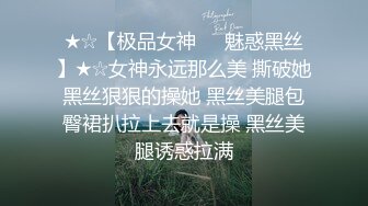 ★☆【极品女神❤️魅惑黑丝】★☆女神永远那么美 撕破她黑丝狠狠的操她 黑丝美腿包臀裙扒拉上去就是操 黑丝美腿诱惑拉满