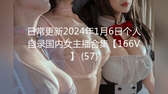 日常更新2024年1月6日个人自录国内女主播合集【166V】 (57)