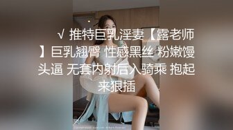 ❤️√ 推特巨乳淫妻【露老师】巨乳翘臀 性感黑丝 粉嫩馒头逼 无套内射后入骑乘 抱起来狠插