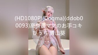 (HD1080P)(Dogma)(ddob00093)高身長ママのお手コキびっち 青山葵