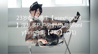 23岁淫妻博主【asextion23】淫乱多P 户外野战 最新onlyfans合集【78v】 (41)